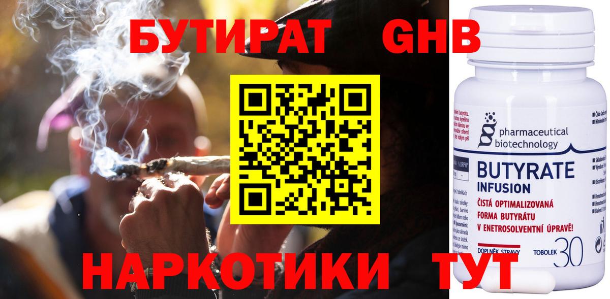 Бутират  Бутират бутандиол  Вход с VPN  Ялуторовск 