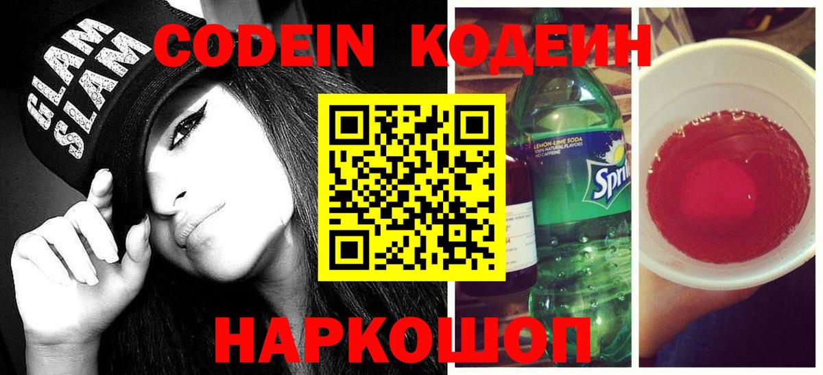 Кодеиновый сироп Lean Purple Drank  Вход с VPN  Ялуторовск 